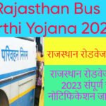 Rajasthan Bus Sarthi Yojana 2023:राजस्थान रोडवेज भर्ती 2023 Rajasthan Bus Sarthi Yojana 2023