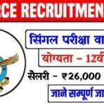 Indian Air Force Recruitment 2026 Apply Online:एयरफोर्स भर्ती 2026 Indian Air Force Recruitment 2026
