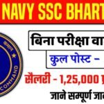 Indian Navy SSC Officer 2026: इंडियन नेवी एसएससी ऑफिसर भर्ती के लिए नोटिफिकेशन जारी, आवेदन इस डेट से होंगे स्टार्ट Indian Navy SSC Officer 2026