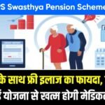 NPS Swasthya Pension Scheme Hindi:रिटायरमेंट प्लानिंग का स्मार्ट तरीका ,जानें पूरी जानकारी NPS Swasthya Pension Scheme Hindi