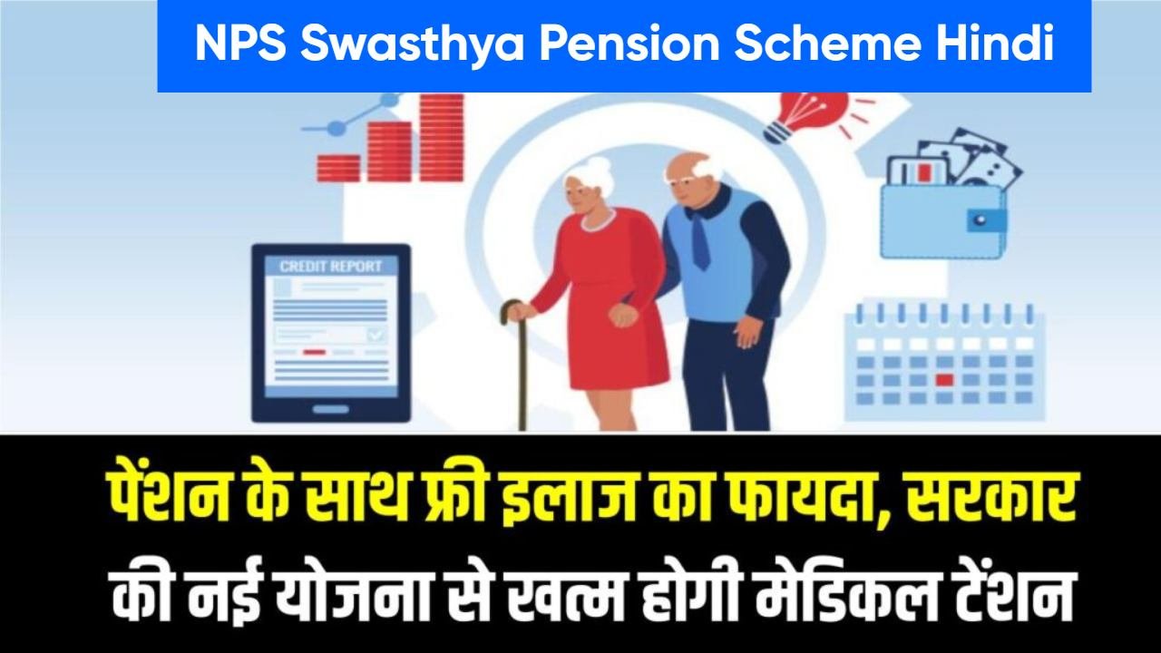 NPS Swasthya Pension Scheme Hindi:रिटायरमेंट प्लानिंग का स्मार्ट तरीका ,जानें पूरी जानकारी