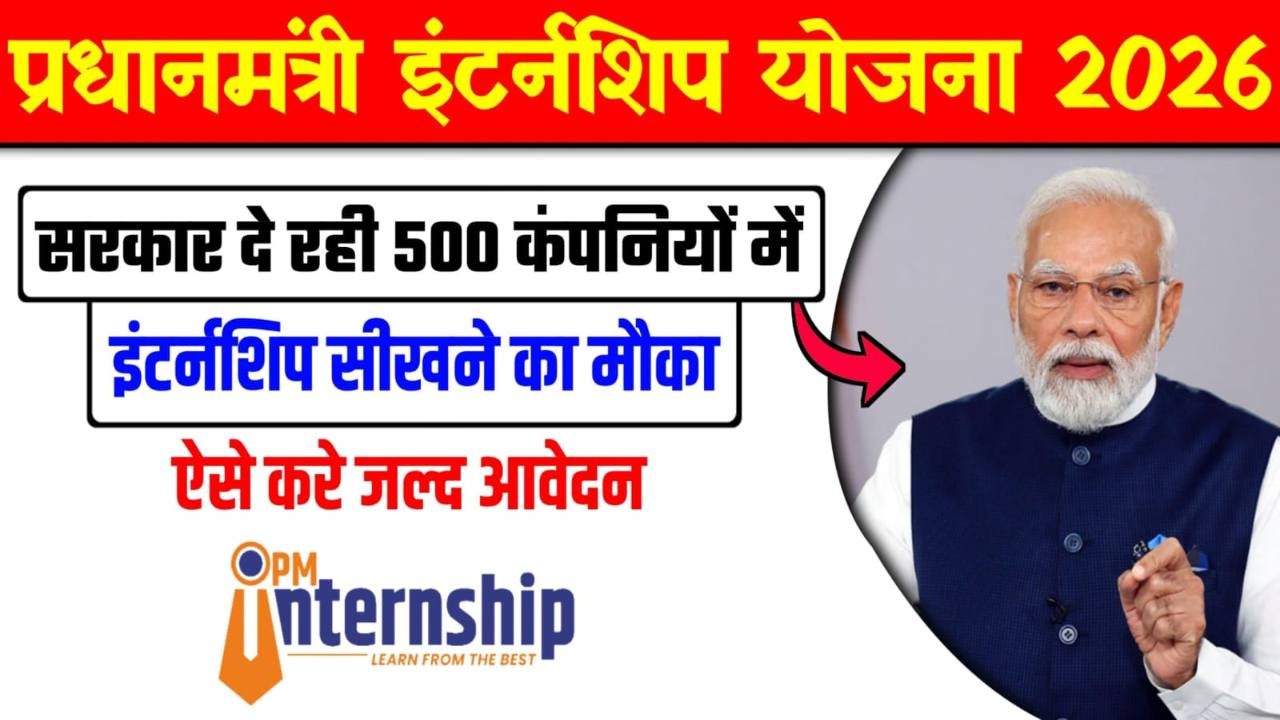PM Internship Scheme 2026: How to Apply, Eligibility, Registration Link