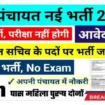 Panchayat Sachiv Bharti 2026 - पंचायत सचिव 10वीं 12वीं पास बंपर भर्ती Panchayat Sachiv Bharti 2026