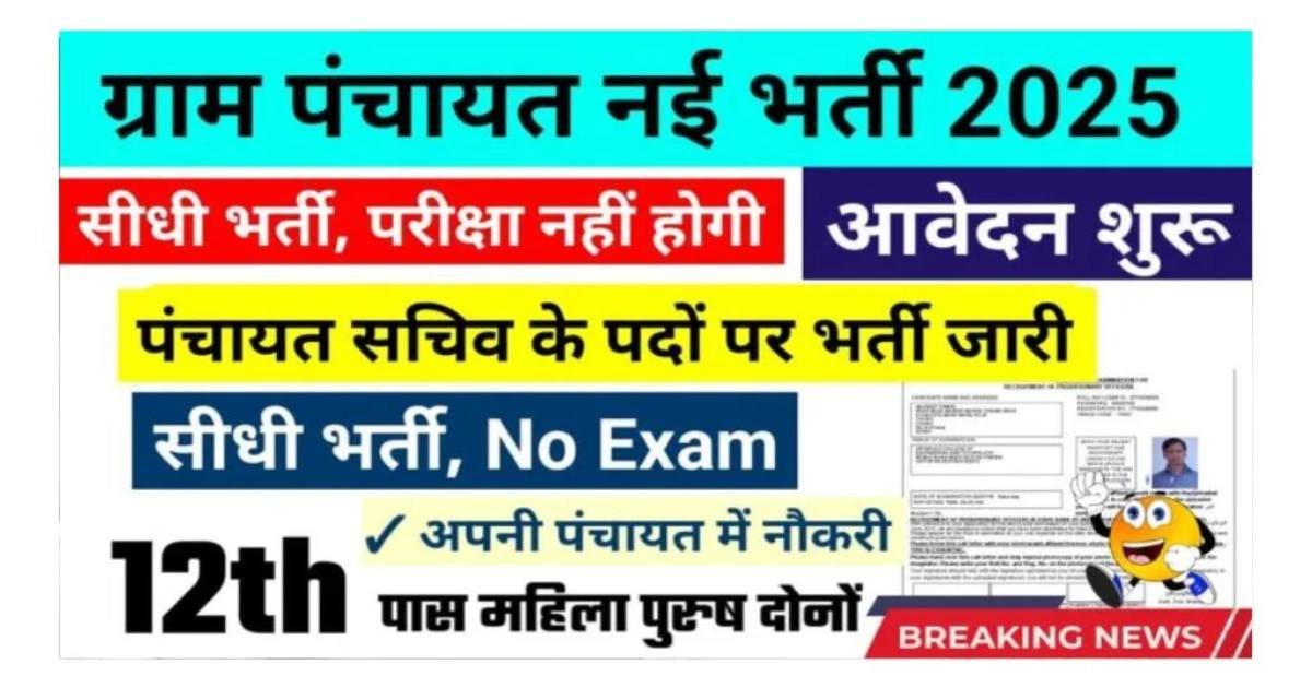 Panchayat Sachiv Bharti 2026