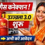PM Ujjwala Yojana 3.0 शुरू! अब फ्री गैस सिलेंडर के साथ मिलेंगे ये नए फायदे – ऐसे करें आवेदन PM Ujjwala Yojana 3.0 Apply Online