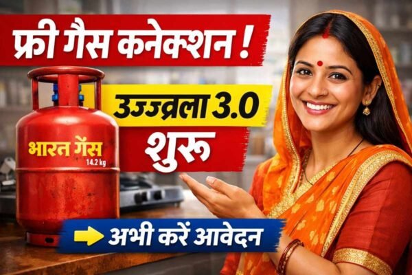 PM Ujjwala Yojana 3.0 शुरू! अब फ्री गैस सिलेंडर के साथ मिलेंगे ये नए फायदे – ऐसे करें आवेदन