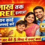Ayushman Card Apply Online 2026:सरकार दे रही है 5 लाख तक मुफ्त इलाज – ऐसे बनाएं आयुष्मान कार्ड Ayushman Card Apply Online