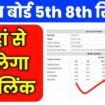 PSEB 5th 8th Result 2026:पंजाब बोर्ड 5वीं एवं 8वीं कक्षा का रिजल्ट,मार्कशीट का Direct Link और डाउनलोड करने की प्रक्रियामार्कशीट का Direct Link और डाउनलोड करने की प्रक्रिया PSEB 5th 8th Result 2026